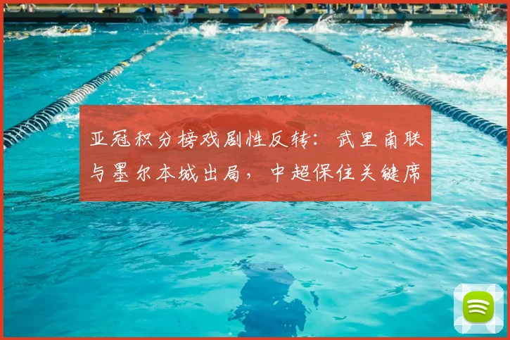 亚冠积分榜戏剧性反转：武里南联与墨尔本城出局，中超保住关键席位