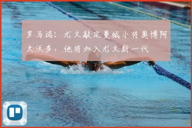 罗马诺：尤文敲定曼城小将奥博阿夫沃多，他将加入尤文新一代