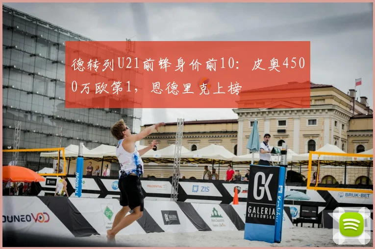 德转列U21前锋身价前10：皮奥4500万欧第1，恩德里克上榜