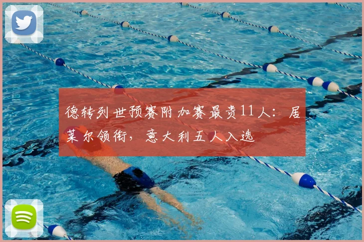 德转列世预赛附加赛最贵11人：居莱尔领衔，意大利五人入选