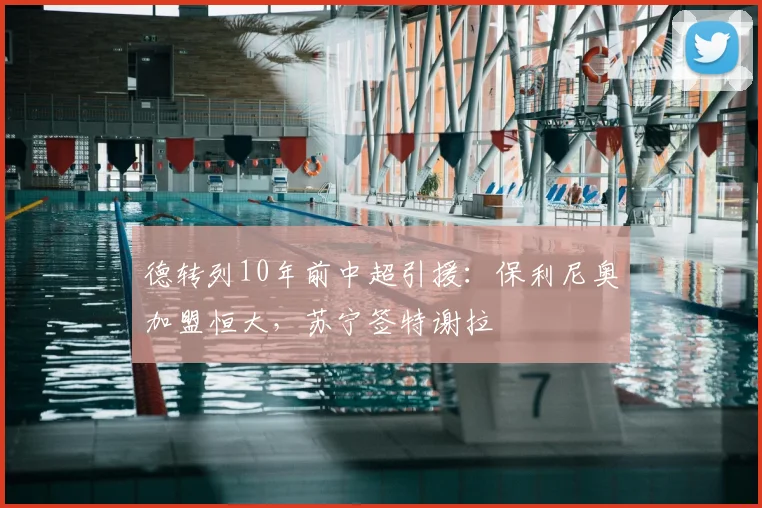 德转列10年前中超引援：保利尼奥加盟恒大，苏宁签特谢拉