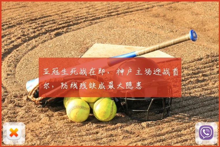 亚冠生死战在即，神户主场迎战首尔，防线残缺成最大隐患