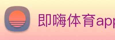 即嗨体育app logo